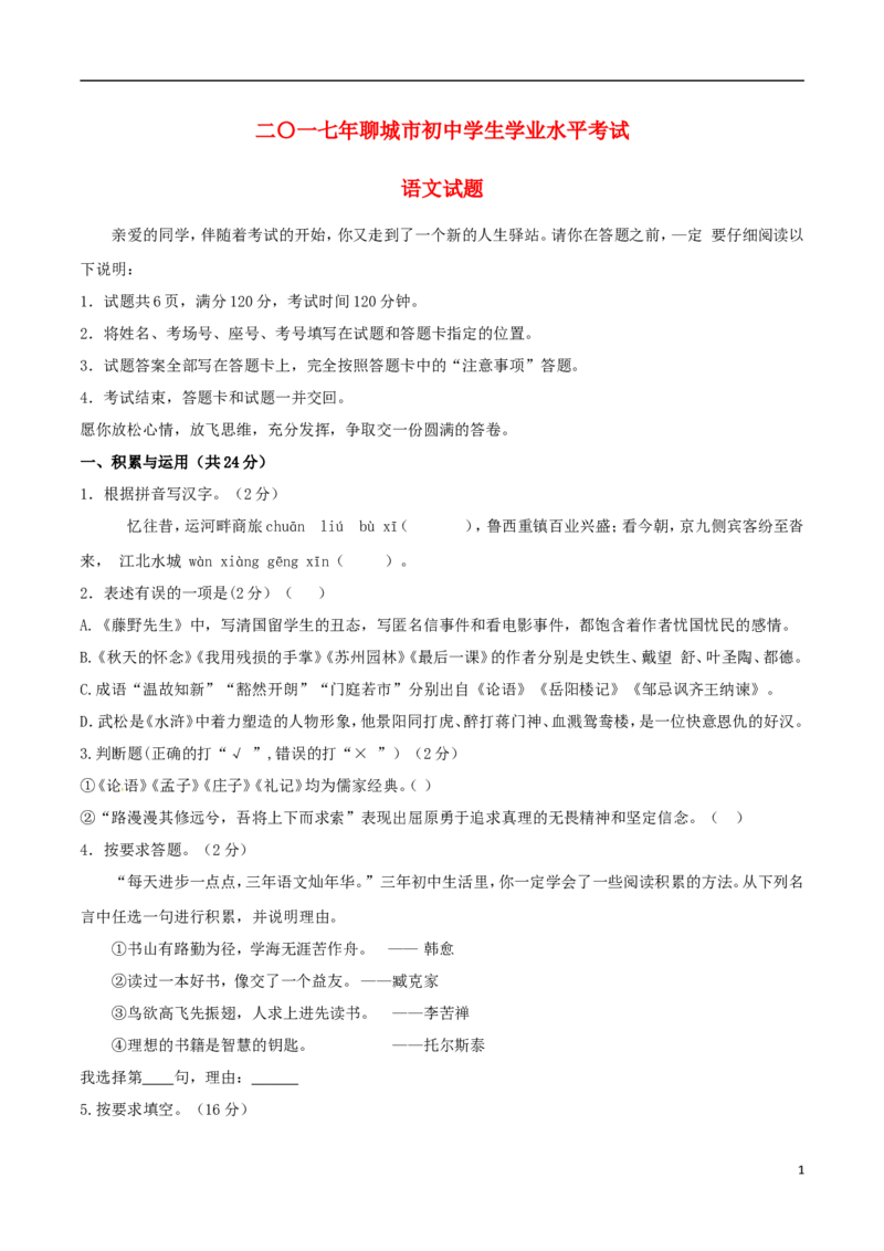 山东省聊城市2017年中考语文真题试题（含答案）_中考真题_1.语文中考真题2015-2024年_2017年全国中考语文196份_2017年全国中考YuWen196份