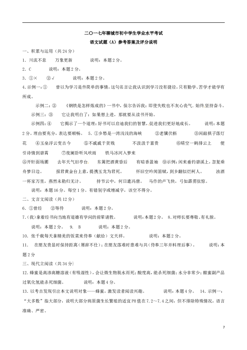 山东省聊城市2017年中考语文真题试题（含答案）_中考真题_1.语文中考真题2015-2024年_2017年全国中考语文196份_2017年全国中考YuWen196份