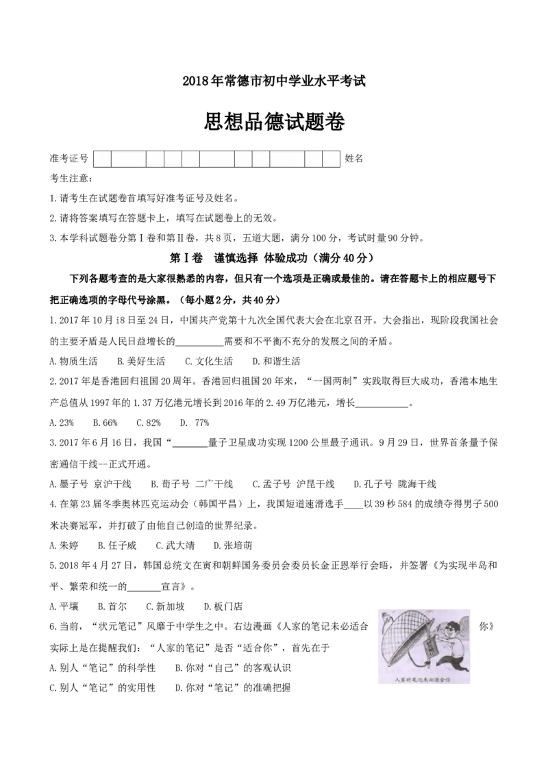 湖南省常德市2018年思想品德试题（word版，无答案）_7.政治中考真题2015-2024年_2018年全国中考政治186份