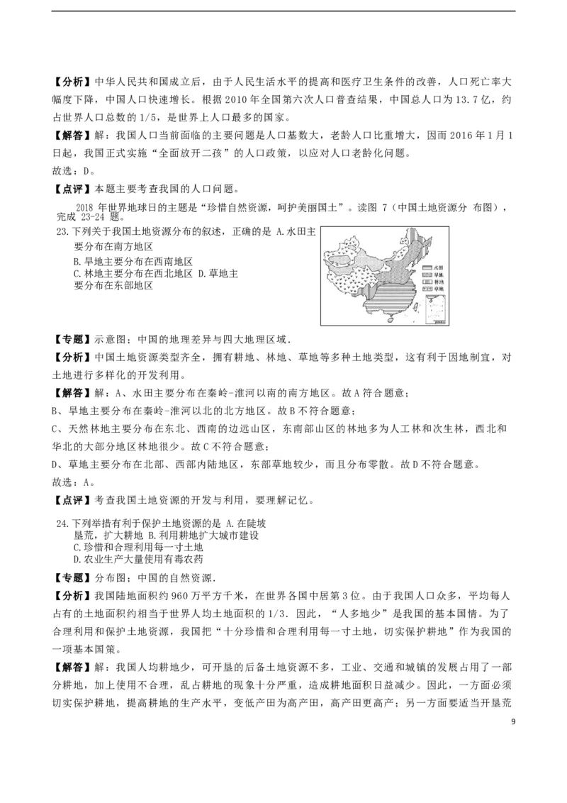 海南省2018年中考地理真题试题（含解析）_9.地理中考真题2015-2024年_地区卷_海南地理16-21无20