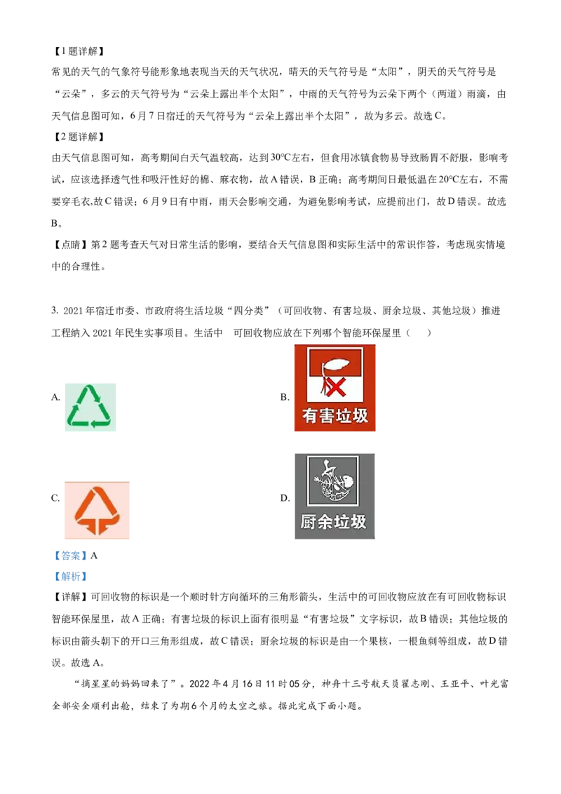 精品解析：2022年江苏省宿迁市中考地理真题（解析版）_9.地理中考真题2015-2024年_2022中考地理真题98份18