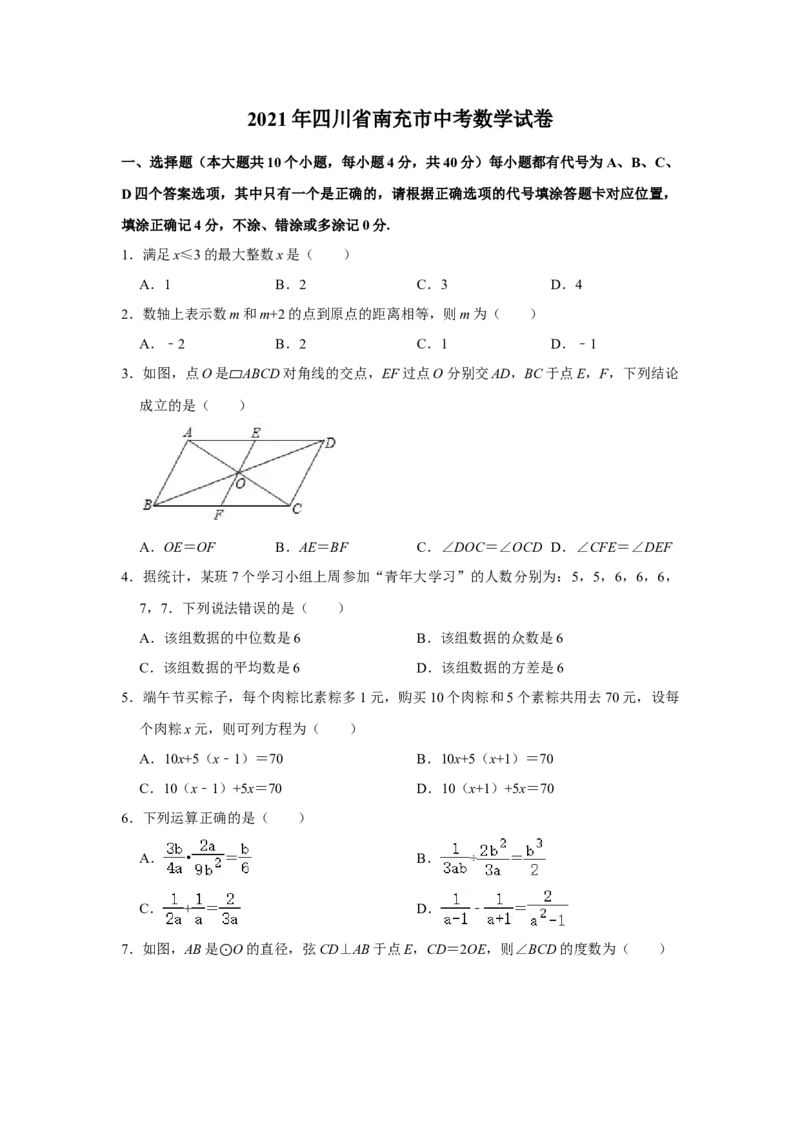 2021年四川省南充市中考数学真题试卷解析版_中考真题_2.数学中考真题2015-2024年_地区卷_四川省_四川南充数学10-22_数学10-21