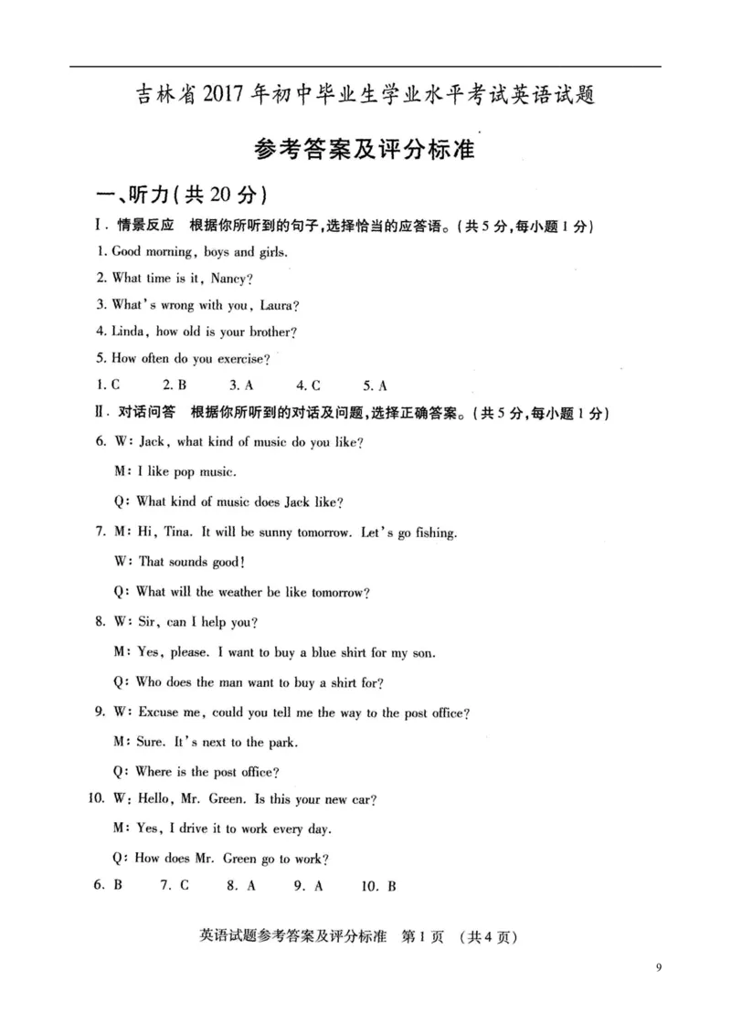 吉林省2017年中考英语真题试题（含扫描答案）_中考真题_3.英语中考真题2015-2024年_2017年全国中考YINGYU134份