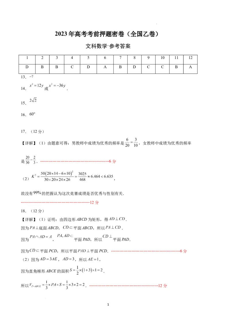 数学（全国乙卷文）（参考答案）_2023高考押题卷_学易金卷-2023学科网押题卷（各科各版本）_2023学科网押题卷-学易金卷-数学_数学（全国乙卷文科）-学易金卷：2023年高考考前押题密卷