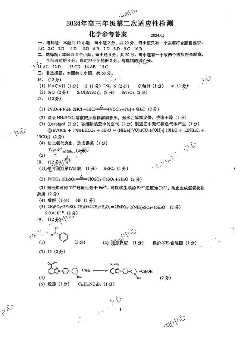 青岛二模化学答案_2024年5月_01按日期_10号_2024届山东省青岛市枣庄市高三下学期5月适应性考试_2024届山东省青岛市高三下学期第二次模拟考试化学