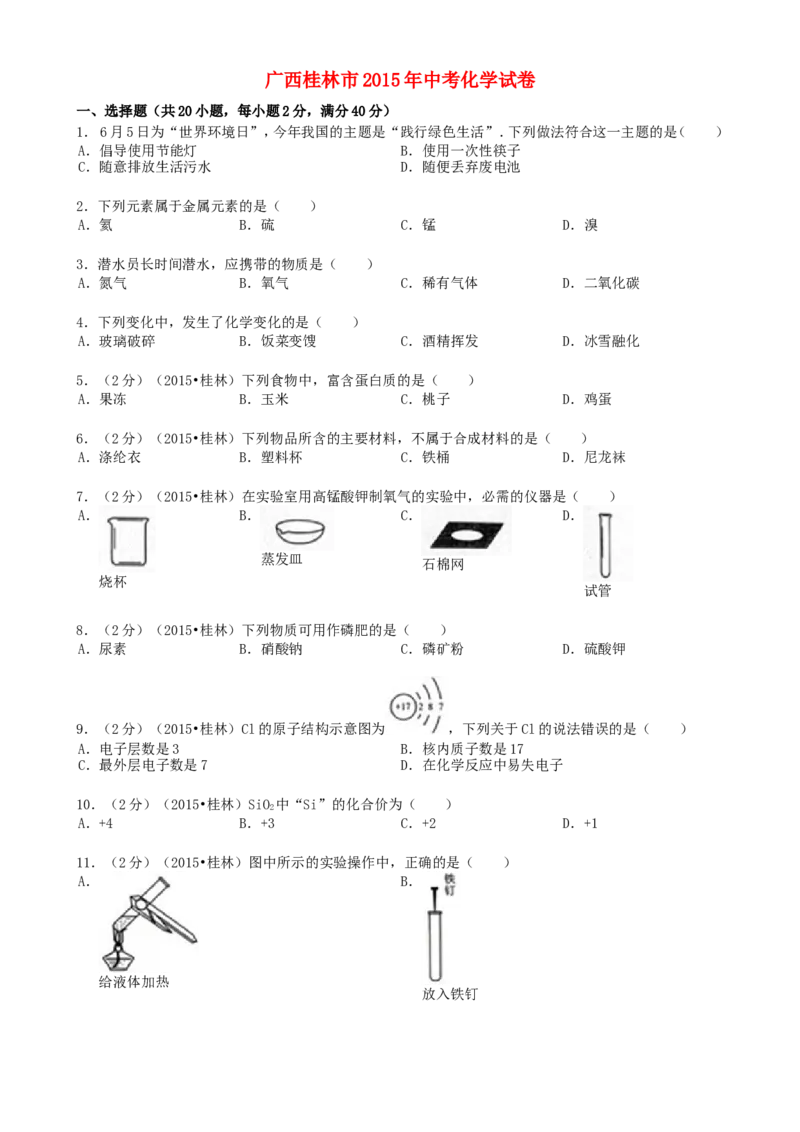 广西桂林市2015年中考化学真题试题（含答案）_中考真题_5.化学中考真题2015-2024年_2015中考真题卷（162份）