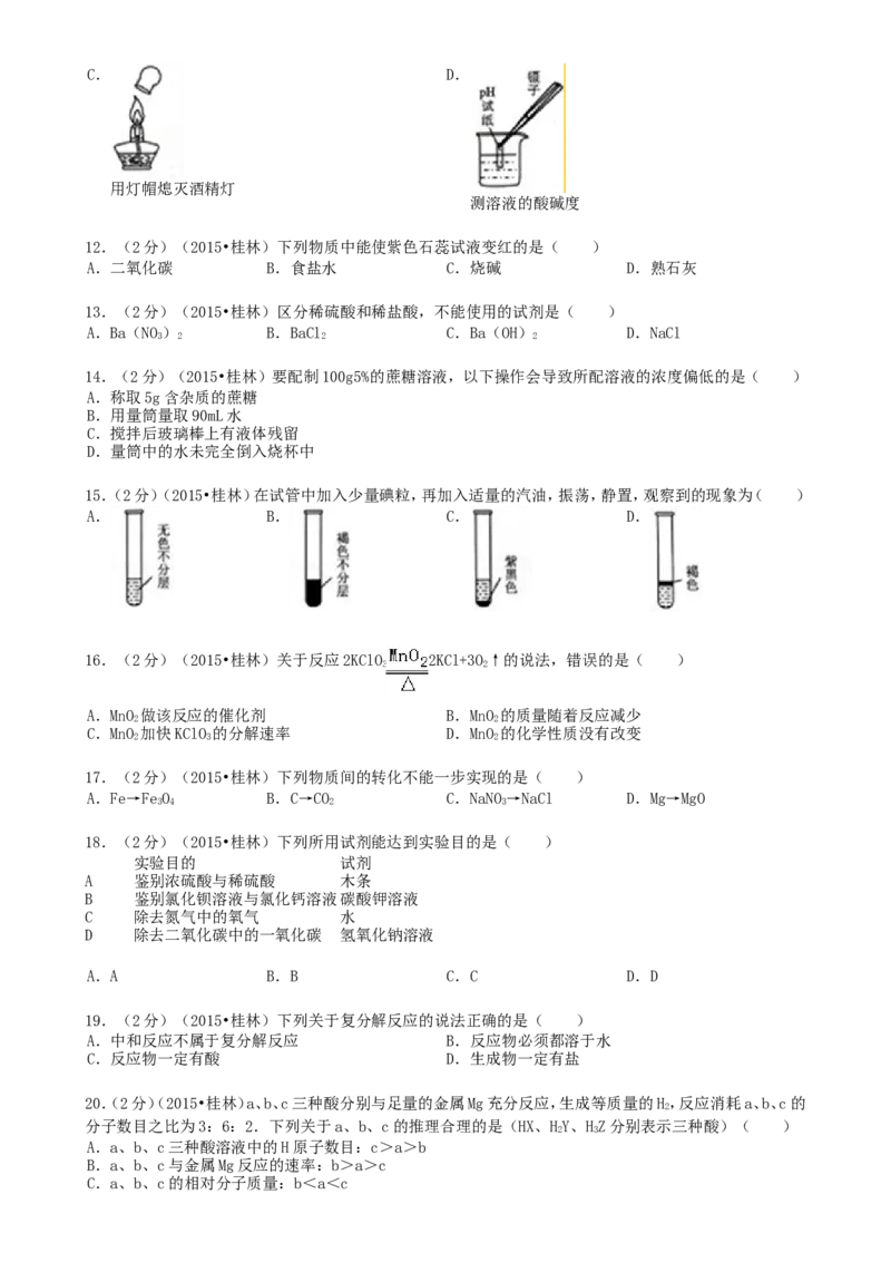 广西桂林市2015年中考化学真题试题（含答案）_中考真题_5.化学中考真题2015-2024年_2015中考真题卷（162份）