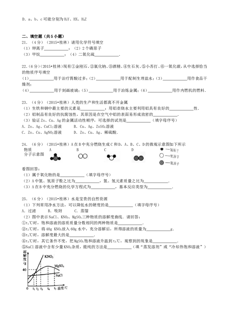 广西桂林市2015年中考化学真题试题（含答案）_中考真题_5.化学中考真题2015-2024年_2015中考真题卷（162份）
