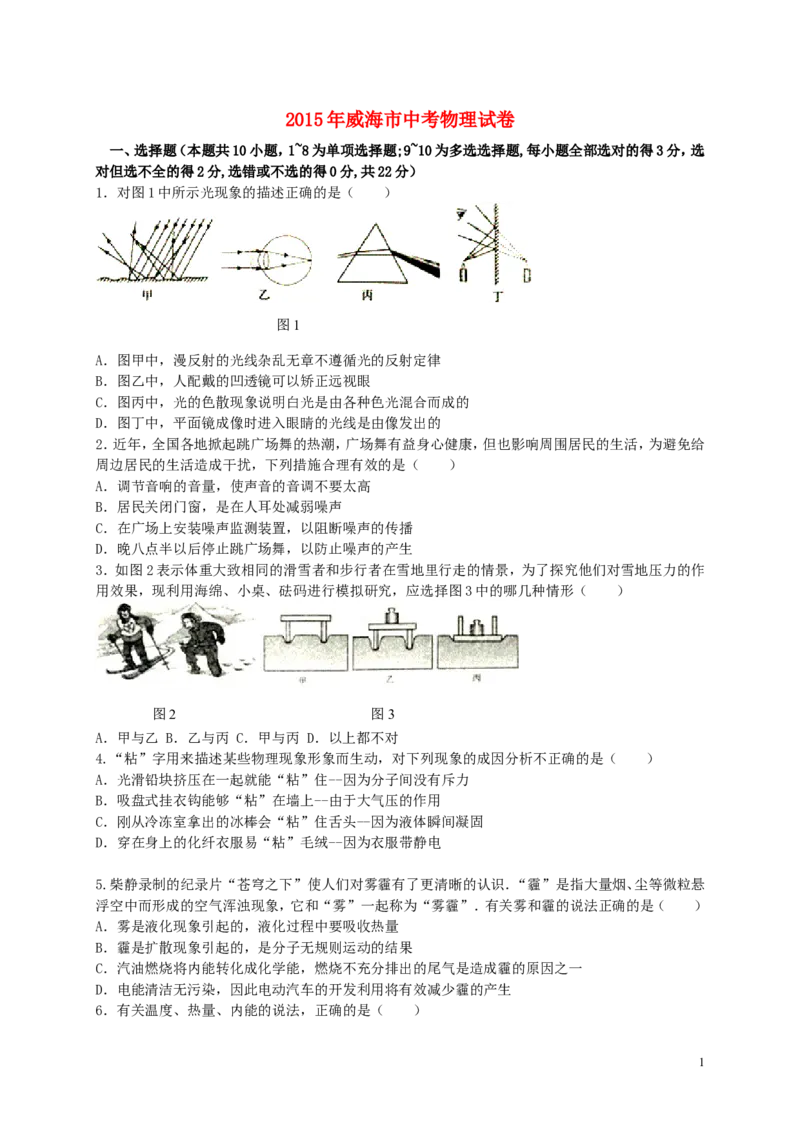 山东省威海市2015年中考物理真题试题（含答案）_中考真题_4.物理中考真题2015-2024年_2015年中考物理真题165份
