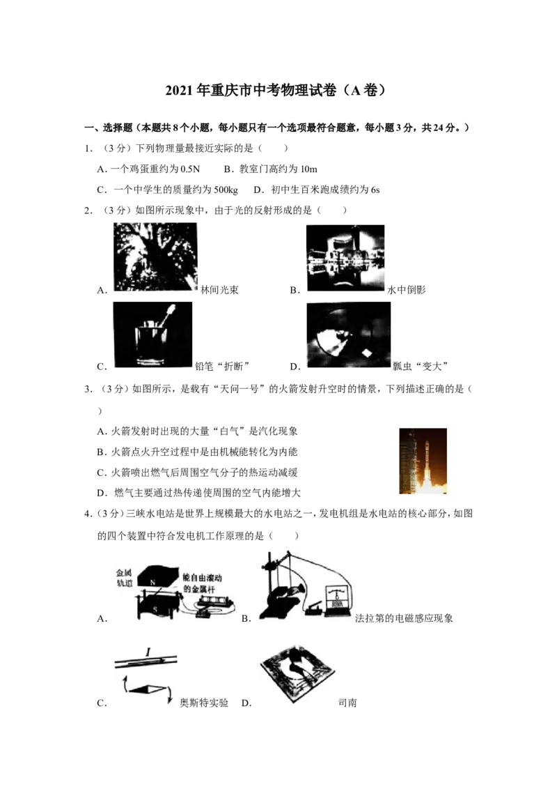 2021年重庆市中考物理试题及答案(A卷)_中考真题_4.物理中考真题2015-2024年_地区卷_重庆中考物理08-22