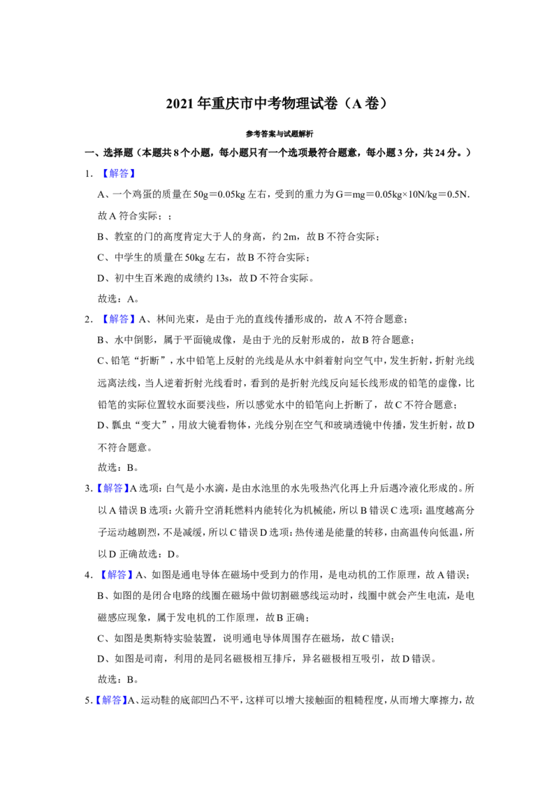 2021年重庆市中考物理试题及答案(A卷)_中考真题_4.物理中考真题2015-2024年_地区卷_重庆中考物理08-22