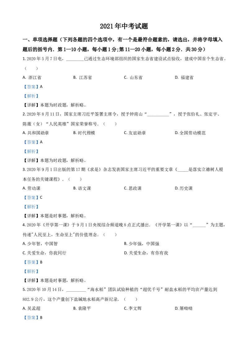 黑龙江省龙东地区2021年中考道德与法治真题（解析版）_7.政治中考真题2015-2024年_2021政治真题84份_龙东政治