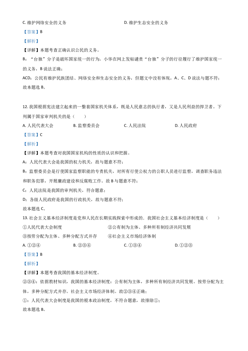 黑龙江省龙东地区2021年中考道德与法治真题（解析版）_7.政治中考真题2015-2024年_2021政治真题84份_龙东政治