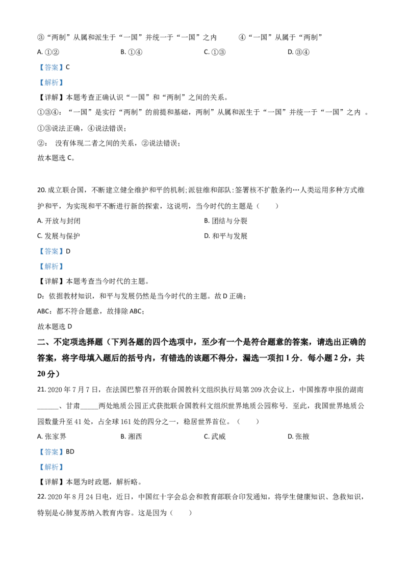 黑龙江省龙东地区2021年中考道德与法治真题（解析版）_7.政治中考真题2015-2024年_2021政治真题84份_龙东政治