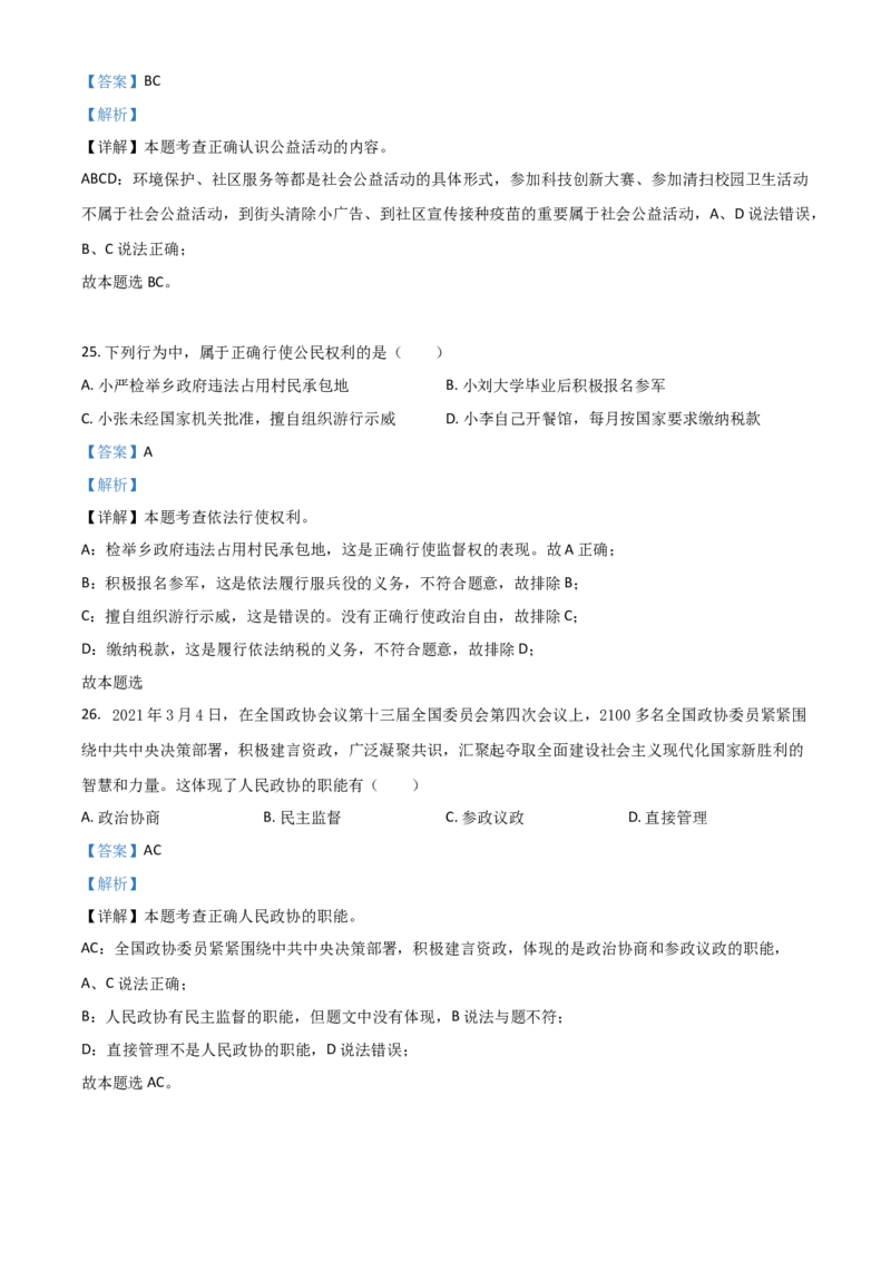 黑龙江省龙东地区2021年中考道德与法治真题（解析版）_7.政治中考真题2015-2024年_2021政治真题84份_龙东政治
