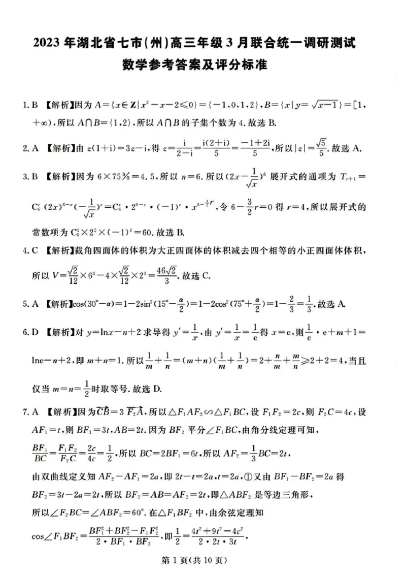 数学答案_2024年2月_01每日更新_12号_2023届湖北省七市（州）高三下学期3月联合统一调研测试_湖北省七市（州）2023届高三下学期3月联合统一调研测试数学PDF版含答案
