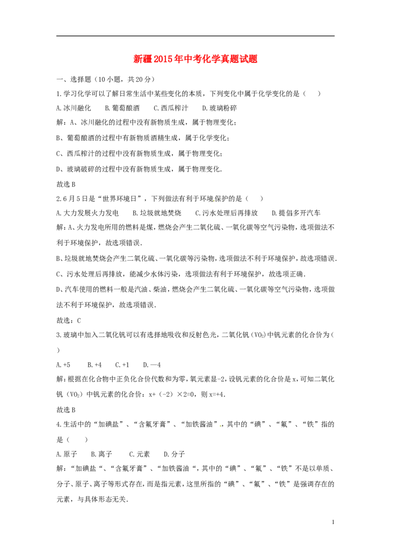 新疆2015年中考化学真题试题（含解析）_中考真题_5.化学中考真题2015-2024年_2015中考真题卷（162份）