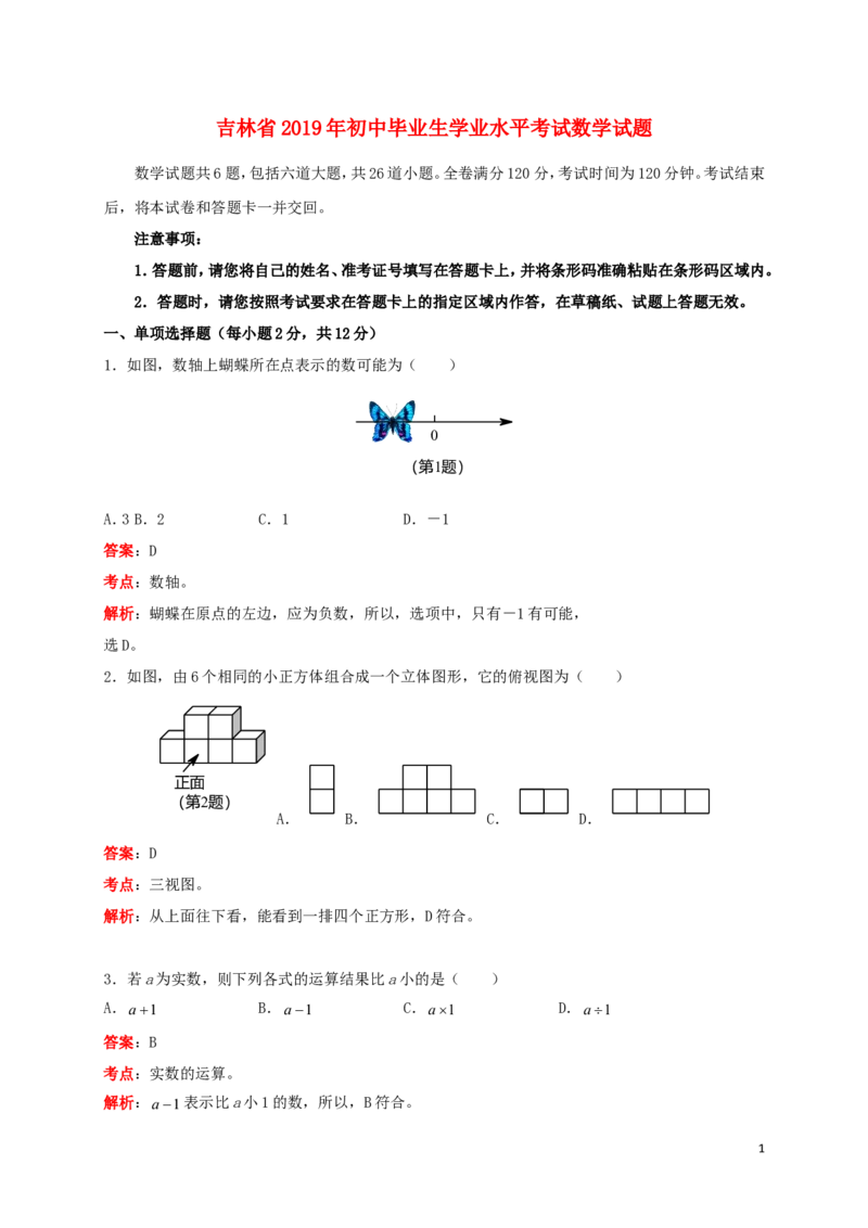 吉林省2019年中考数学真题试题（含解析）_中考真题_2.数学中考真题2015-2024年_2019年全国中考数学206份