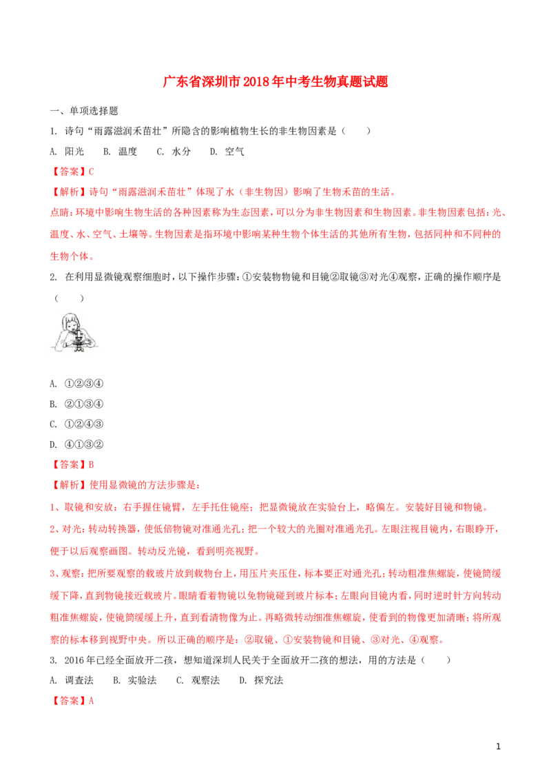 广东省深圳市2018年中考生物真题试题（含解析）_8.生物中考真题2015-2024年_2018年全国中考生物141份