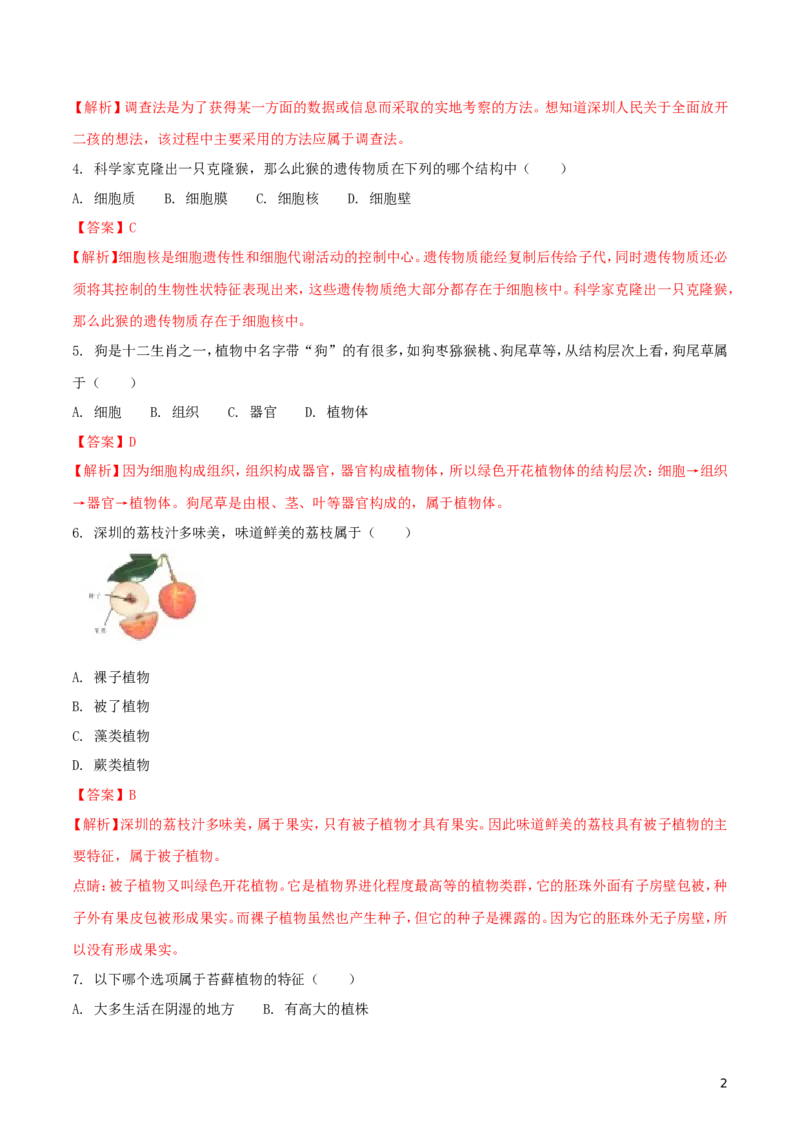 广东省深圳市2018年中考生物真题试题（含解析）_8.生物中考真题2015-2024年_2018年全国中考生物141份