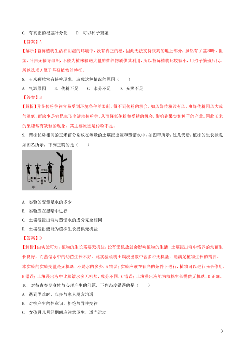 广东省深圳市2018年中考生物真题试题（含解析）_8.生物中考真题2015-2024年_2018年全国中考生物141份