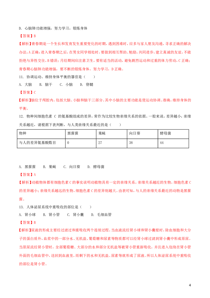 广东省深圳市2018年中考生物真题试题（含解析）_8.生物中考真题2015-2024年_2018年全国中考生物141份