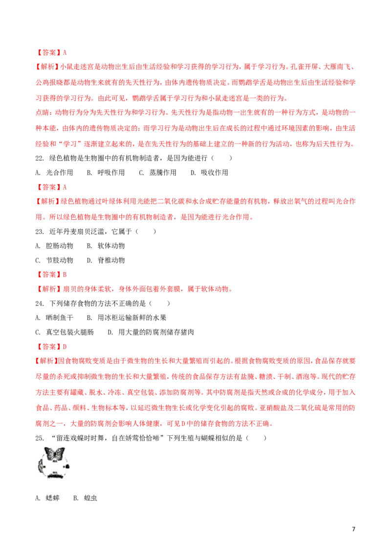广东省深圳市2018年中考生物真题试题（含解析）_8.生物中考真题2015-2024年_2018年全国中考生物141份