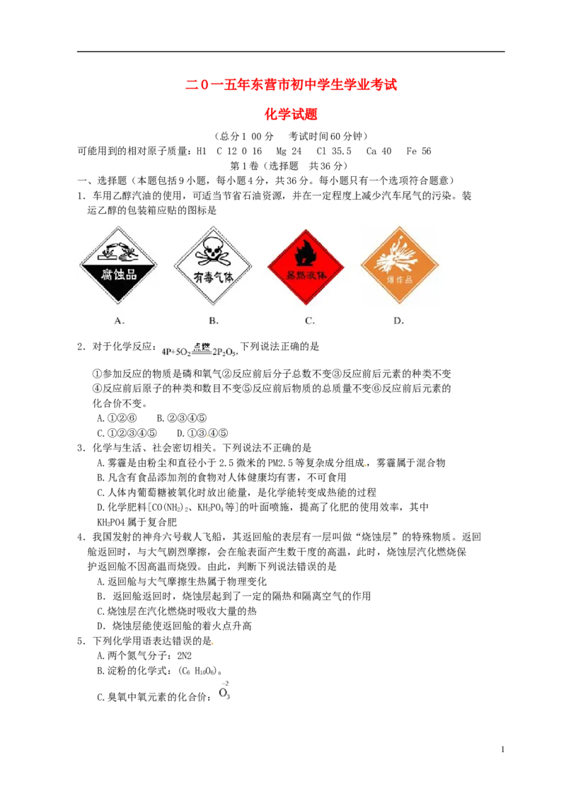 山东省东营市2015年中考化学真题试题（含扫描答案）_中考真题_5.化学中考真题2015-2024年_2015中考真题卷（162份）