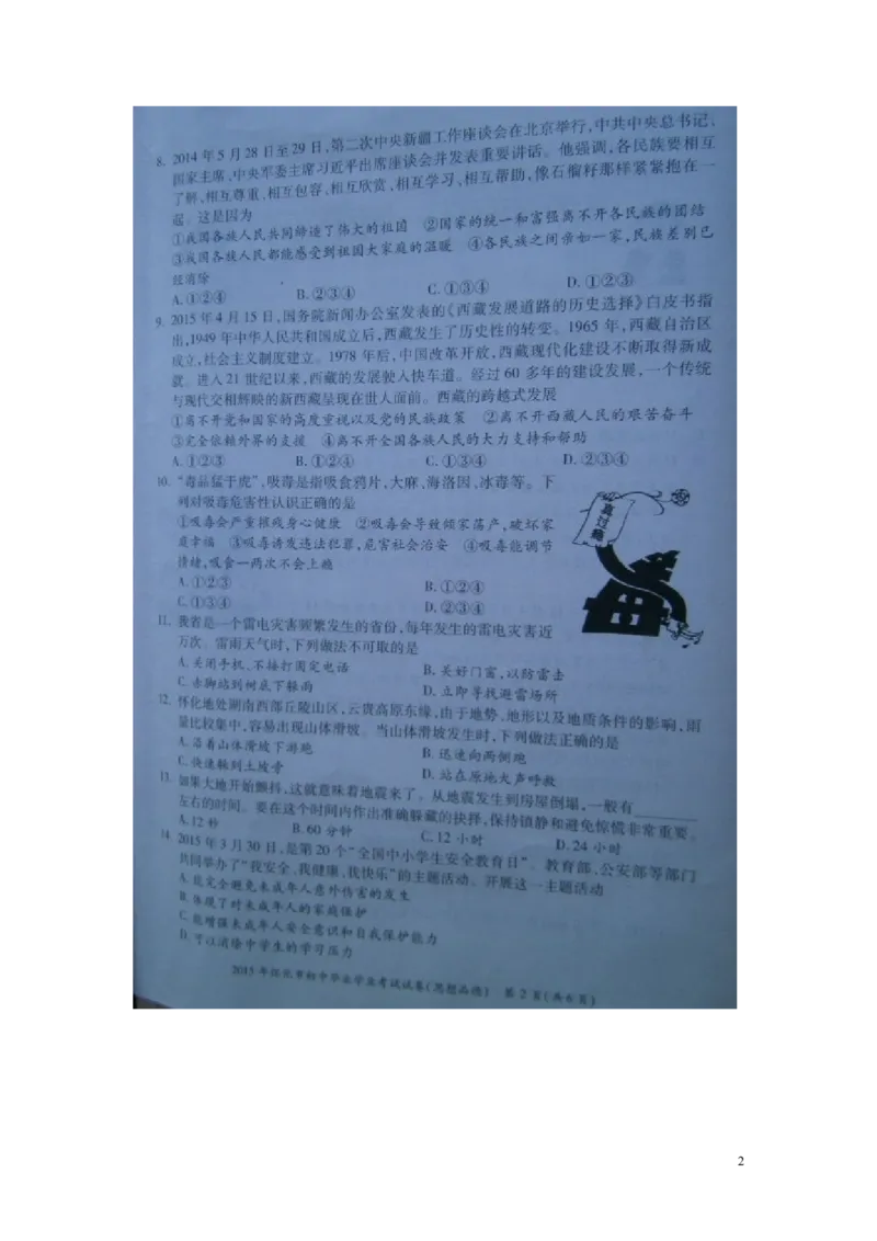 湖南省怀化市2015年中考政治真题试题（扫描版，含解析）_7.政治中考真题2015-2024年_2015年全国中考政治113份
