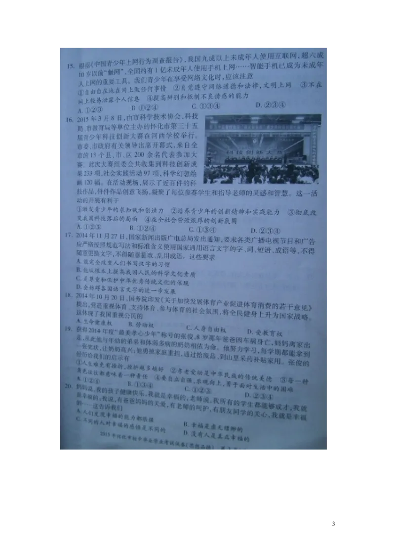 湖南省怀化市2015年中考政治真题试题（扫描版，含解析）_7.政治中考真题2015-2024年_2015年全国中考政治113份