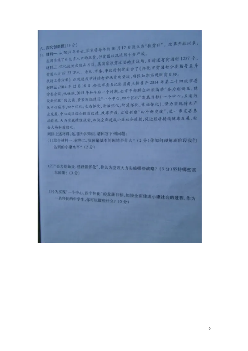 湖南省怀化市2015年中考政治真题试题（扫描版，含解析）_7.政治中考真题2015-2024年_2015年全国中考政治113份