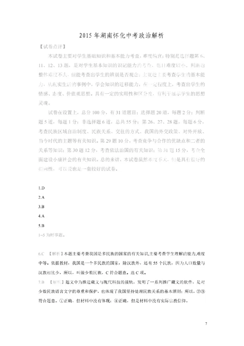 湖南省怀化市2015年中考政治真题试题（扫描版，含解析）_7.政治中考真题2015-2024年_2015年全国中考政治113份