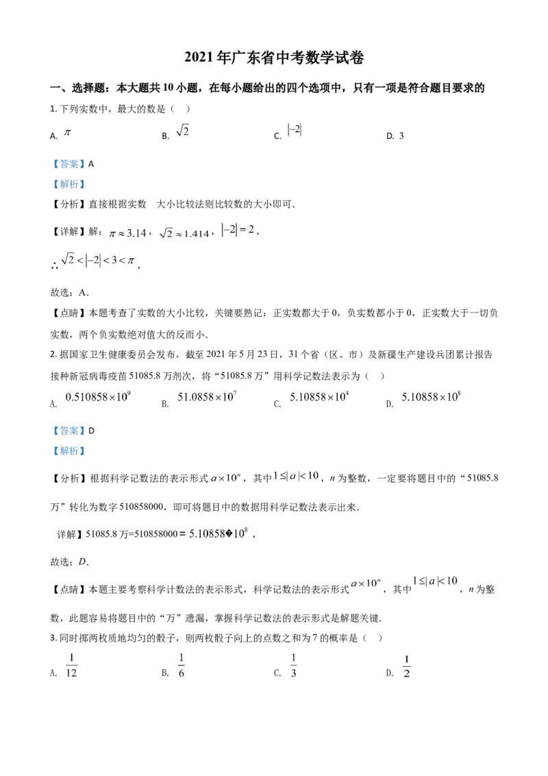 广东省2021年中考数学试题（解析版）_中考真题_2.数学中考真题2015-2024年_2021中考数学真题86份_2021年广东_广东数学