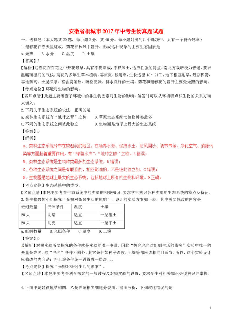 安徽省桐城市2017年中考生物真题试题（含解析）_8.生物中考真题2015-2024年_2017年全国中考生物124份