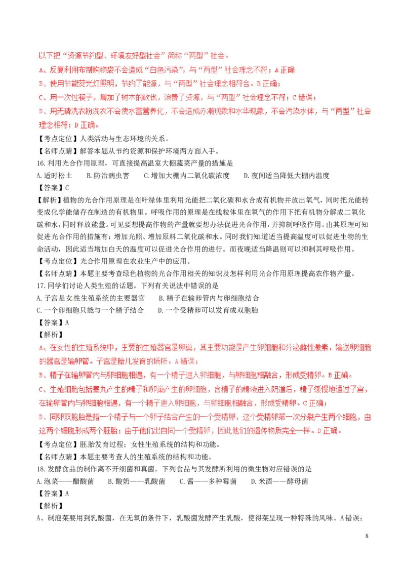 安徽省桐城市2017年中考生物真题试题（含解析）_8.生物中考真题2015-2024年_2017年全国中考生物124份