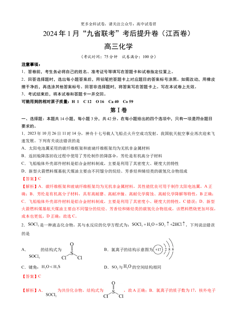 化学（九省联考考后提升卷，江西卷）-2024年1月&ldquo;九省联考&rdquo;真题完全解读与考后提升（解析版）_2024年4月_其他_2024年1月新&ldquo;九省联考&rdquo;考后提升卷（原卷+解析）