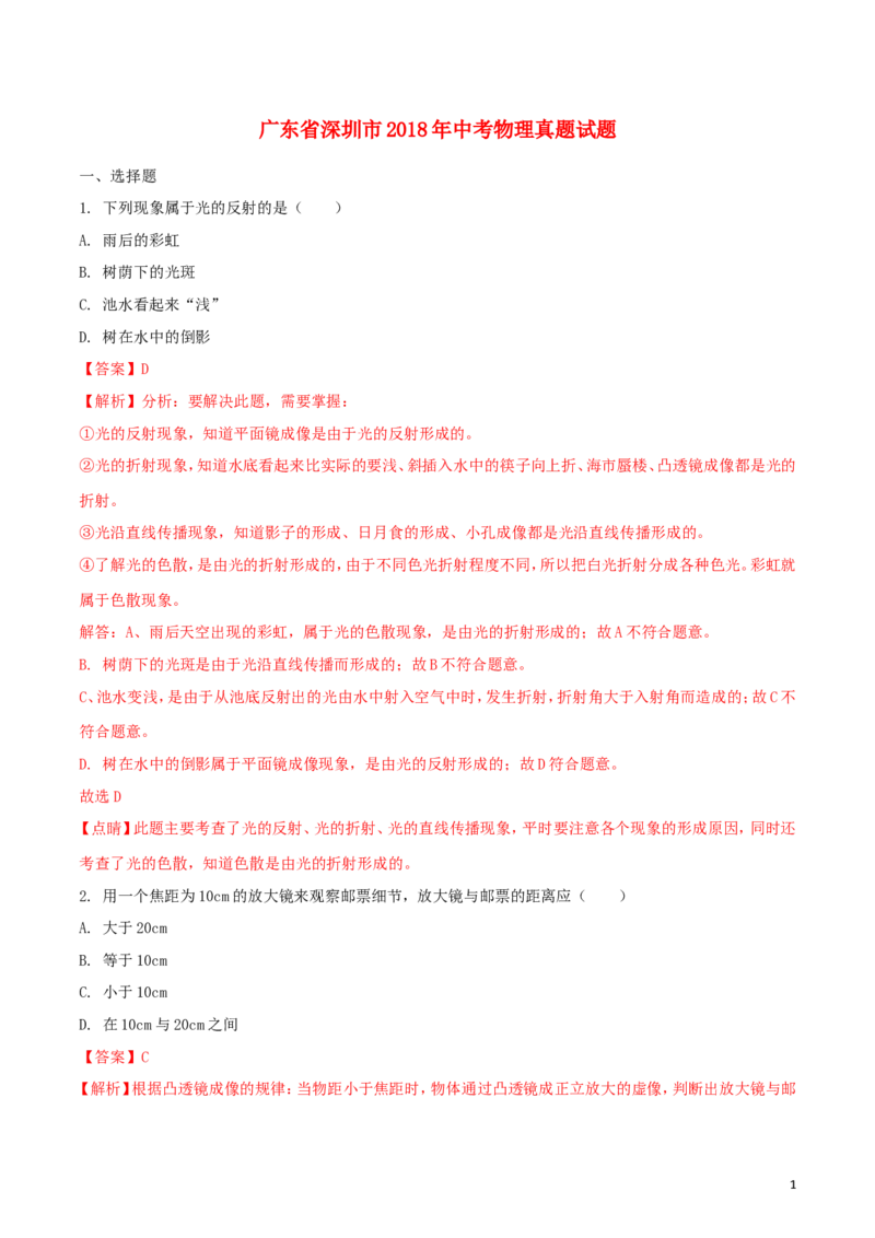 广东省深圳市2018年中考物理真题试题（含解析）_中考真题_4.物理中考真题2015-2024年_2018年中考物理真题223份