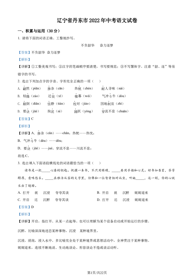 2022年辽宁省丹东市中考语文真题（解析版）_中考真题_1.语文中考真题2015-2024年_地区卷_辽宁省_辽宁语文_丹东语文2013-22