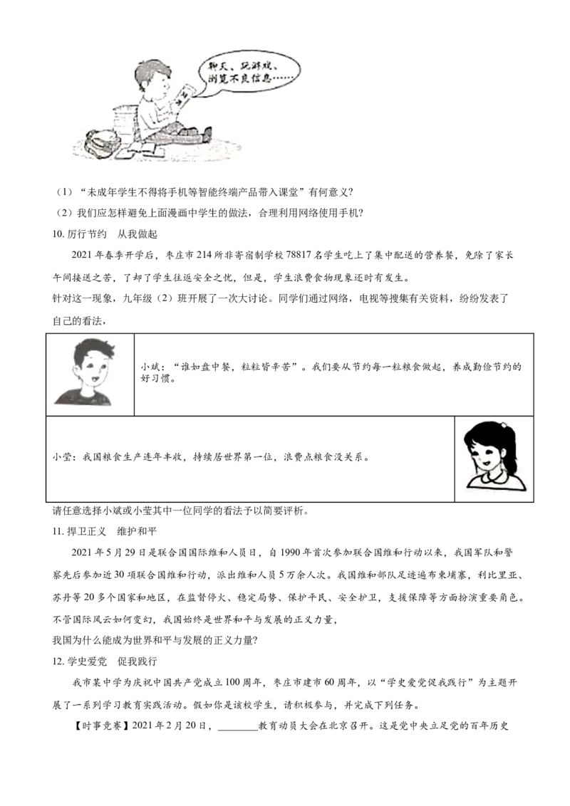 山东省枣庄市2021年中考道德与法治真题（原卷版）_7.政治中考真题2015-2024年_2021政治真题84份_枣庄政治