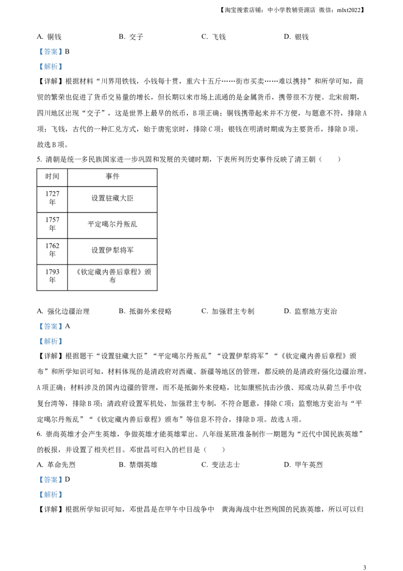 精品解析：2024年四川省遂宁市中考历史真题（解析版）_6.历史中考真题2015-2024年_2024年中考历史真题_精品解析：2024年四川省遂宁市中考历史真题