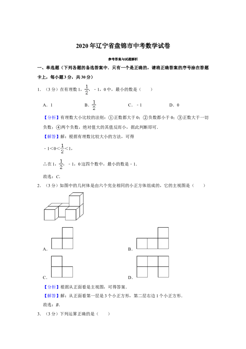 2020年辽宁省盘锦市数学中考试卷（解析）_中考真题_2.数学中考真题2015-2024年_地区卷_辽宁省_辽宁数学_辽宁数学_盘锦数学13-22