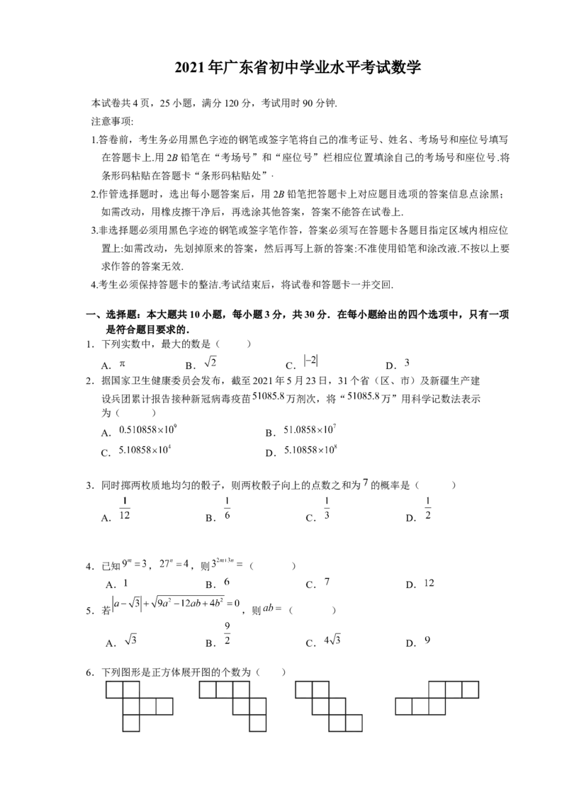 2021年广东省初中学业水平考试数学真题_中考真题_2.数学中考真题2015-2024年_2021中考数学真题86份_2021年广东_2021年广东省中考数学真题解析（word版）