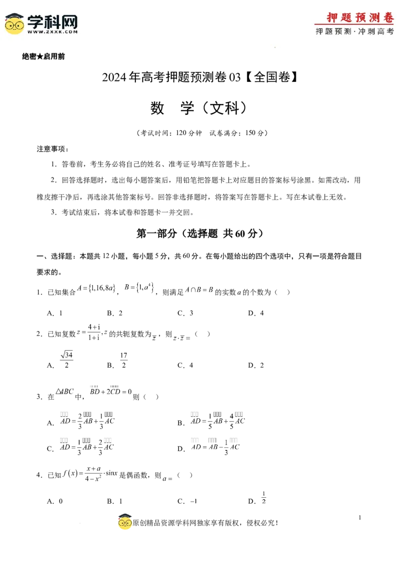 数学（全国卷文科03）（考试版A4）_2024高考押题卷_62024学科网全系列_24学科网高考押题预测卷_2024年高考数学押题预测卷_数学（全国卷文科03）-2024年高考押题预测卷