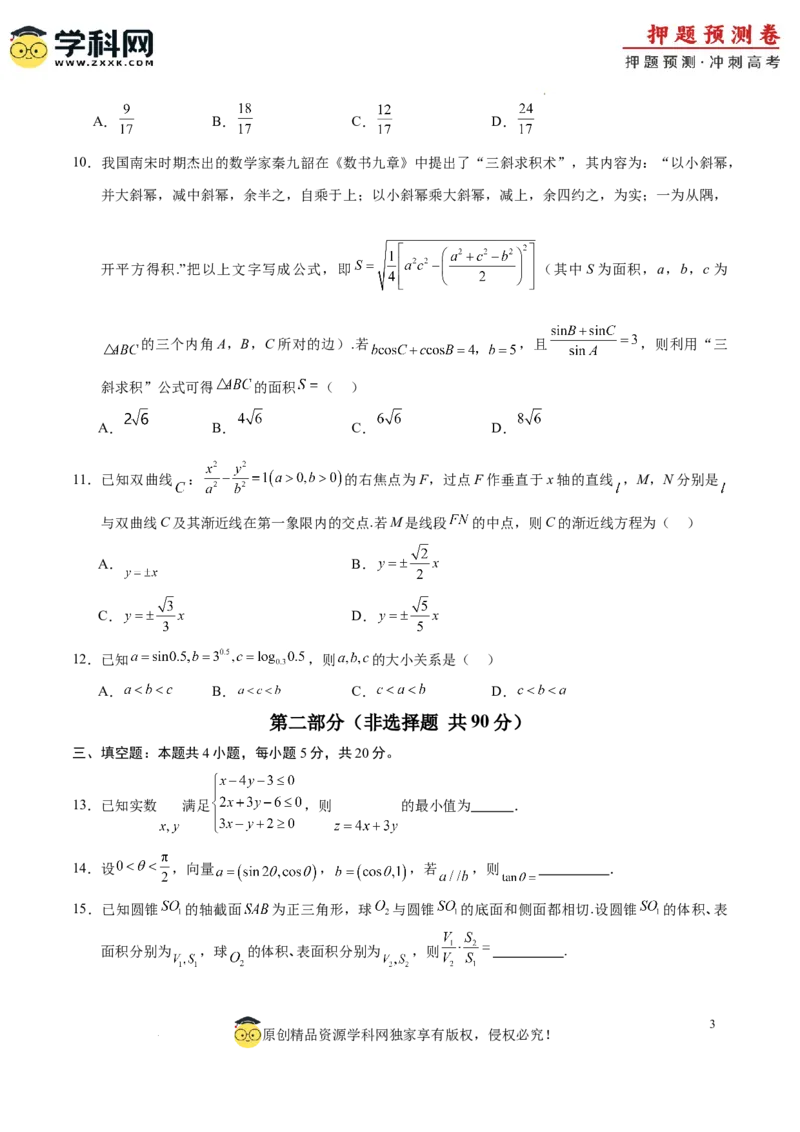 数学（全国卷文科03）（考试版A4）_2024高考押题卷_62024学科网全系列_24学科网高考押题预测卷_2024年高考数学押题预测卷_数学（全国卷文科03）-2024年高考押题预测卷