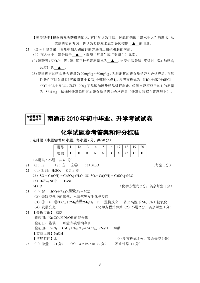 江苏省南通市2010年中考化学试题及答案_中考真题_5.化学中考真题2015-2024年_地区卷_江苏省_江苏南通中考化学2008---2022年