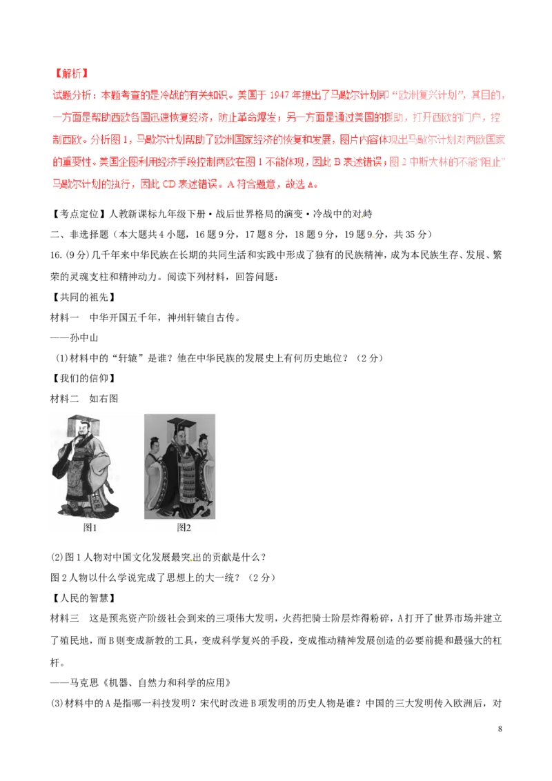 山东省德州市2016年中考历史真题试题（含解析）_6.历史中考真题2015-2024年_2016年全国中考历史107份