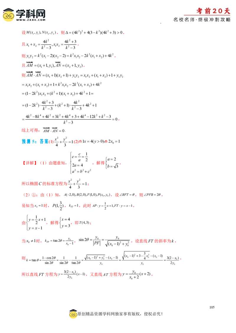 数学（四）-2024年高考考前20天终极冲刺攻略_2024高考押题卷_62024学科网全系列_21学科网高考考前终极攻略_数学-2024年高考考前20天终极冲刺攻略