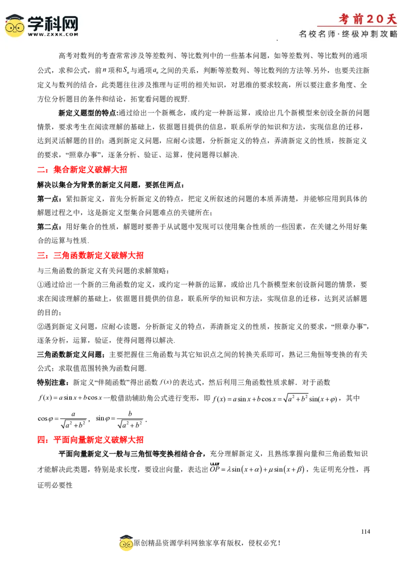 数学（四）-2024年高考考前20天终极冲刺攻略_2024高考押题卷_62024学科网全系列_21学科网高考考前终极攻略_数学-2024年高考考前20天终极冲刺攻略