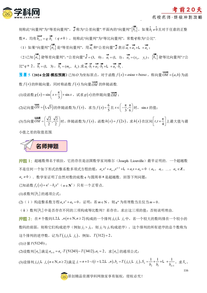 数学（四）-2024年高考考前20天终极冲刺攻略_2024高考押题卷_62024学科网全系列_21学科网高考考前终极攻略_数学-2024年高考考前20天终极冲刺攻略
