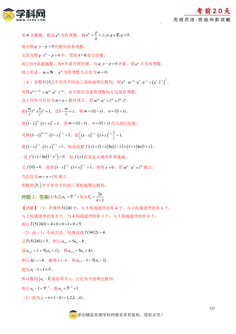 数学（四）-2024年高考考前20天终极冲刺攻略_2024高考押题卷_62024学科网全系列_21学科网高考考前终极攻略_数学-2024年高考考前20天终极冲刺攻略